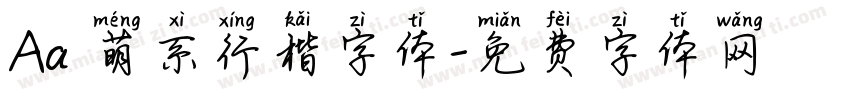 Aa 萌系行楷字体字体转换